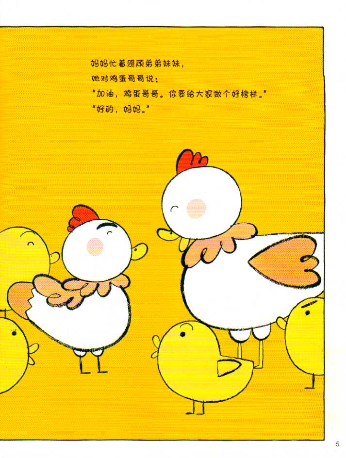 加油鸡蛋哥哥 (04),绘本,绘本故事,绘本阅读,故事书,童书,图画书,课外阅读